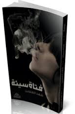 شهد الغلاوين: إذا لم تحارب الكاتبة دفاعاً عن وجودها فسيحاربها المجتمع